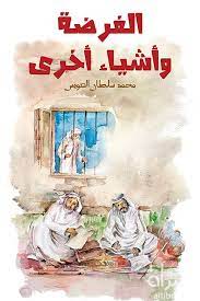 الفرضة وأشياء أخرى